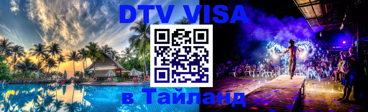 Visa в Таиланд 